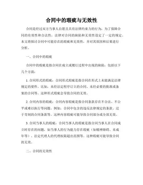 合同中的瑕疵与无效性