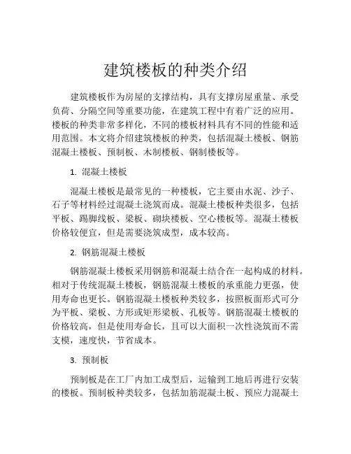 建筑楼板的种类介绍