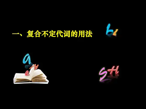 复合不定代词.ppt课件