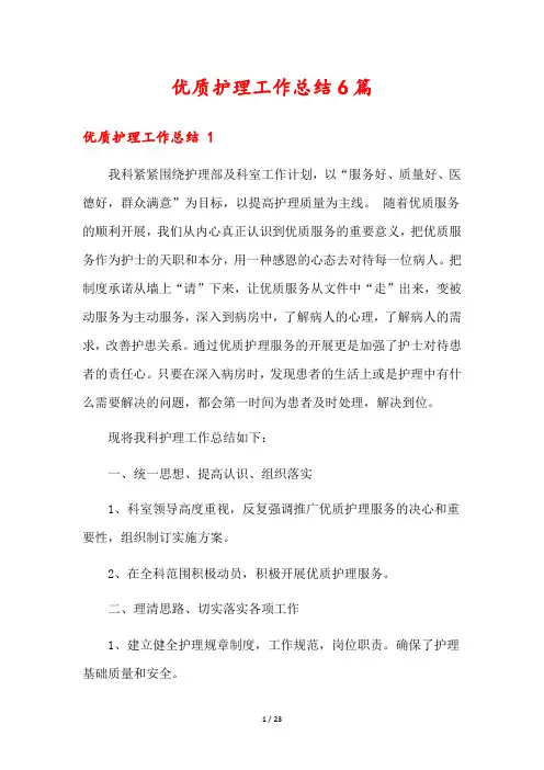 优质护理工作总结6篇