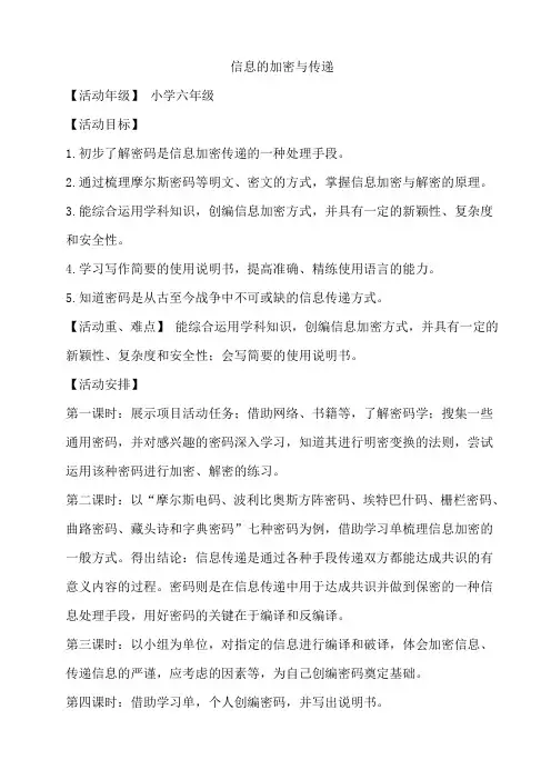 信息的加密与传递