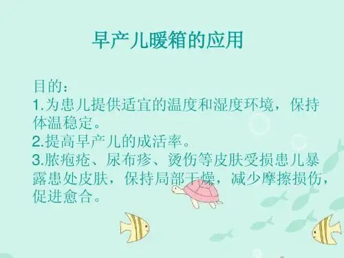 早产儿暖箱的应用