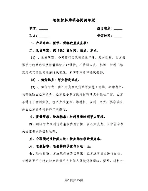 装饰材料购销合同简单版(6篇)