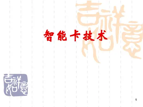 智能卡介绍PPT课件