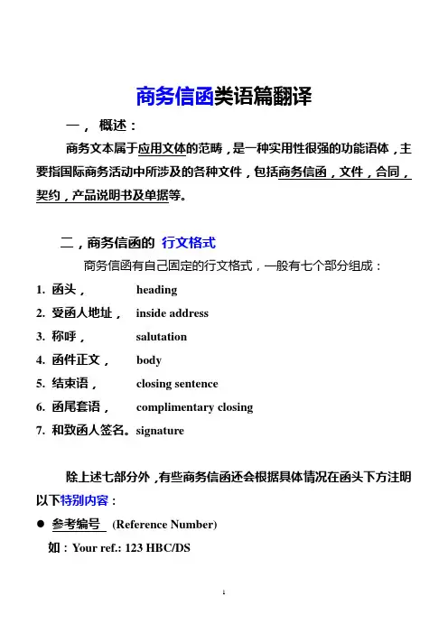商务信函类语篇翻译