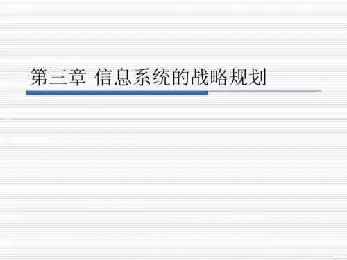 信息系统设计与分析03 系统规划