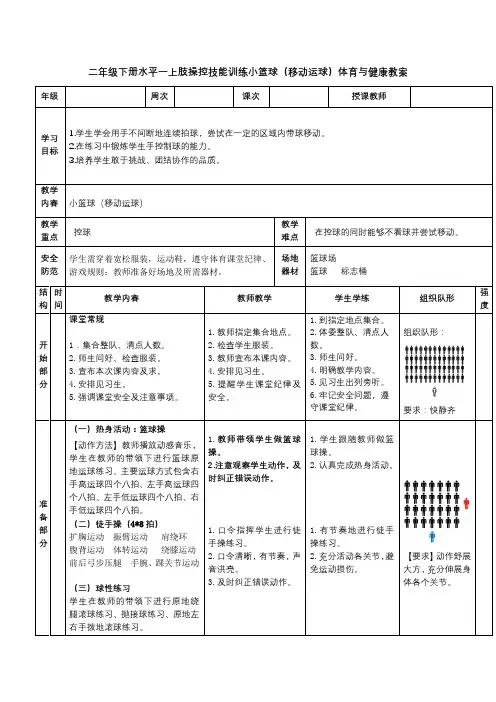 二年级下册水平一上肢操控技能训练小篮球(移动运球)体育与健康教案