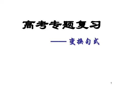 高中语文一轮复习    语言文字应用 变换句式