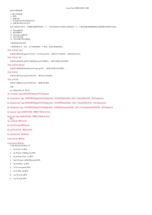 Linux中tar压缩解压缩命令详解