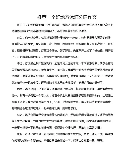 推荐一个好地方沭河公园作文