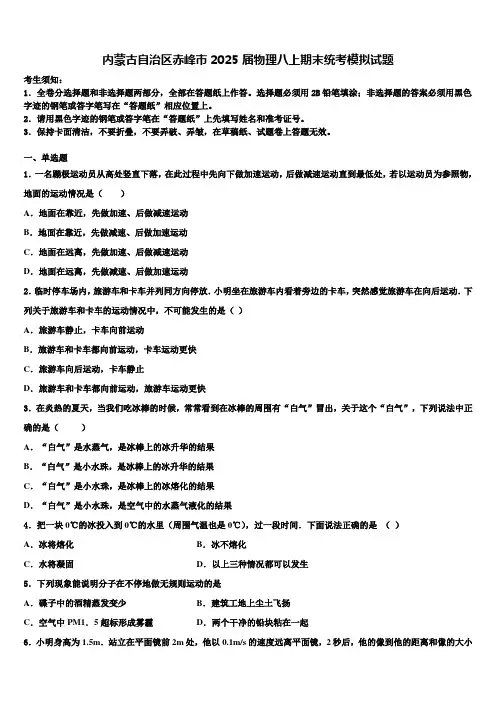 内蒙古自治区赤峰市2025届物理八上期末统考模拟试题含解析