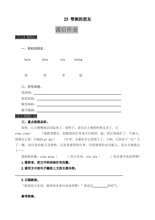 2019年最新部编版三年级语文上册课后作业23 带刺的朋友(含答案)(新版)