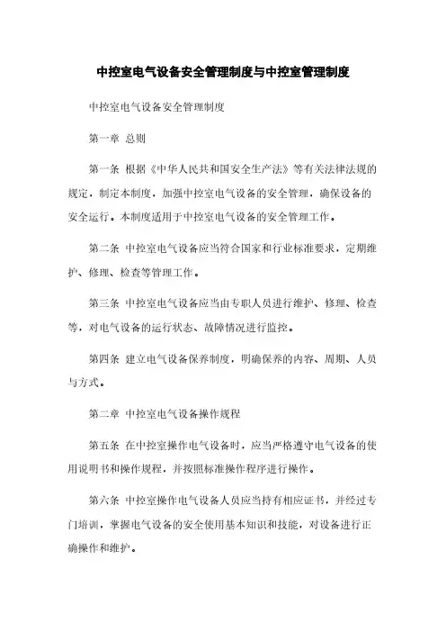 中控室电气设备安全管理制度与中控室管理制度