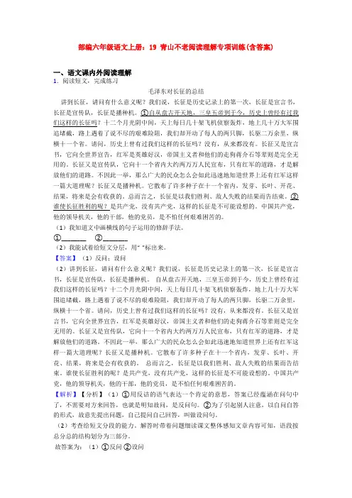 部编六年级语文上册：19 青山不老阅读理解专项训练(含答案)