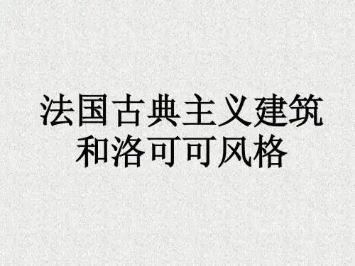 法国古典主义建筑