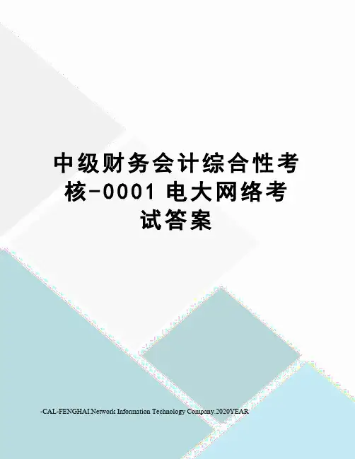 中级财务会计综合性考核-0001电大网络考试答案