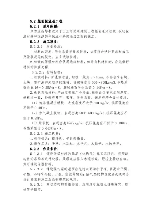 屋面保温层工程施工工艺及要求
