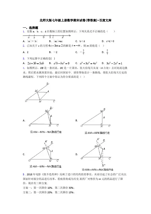 北师大版七年级上册数学期末试卷(带答案)-百度文库
