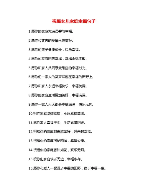祝福女儿家庭幸福句子