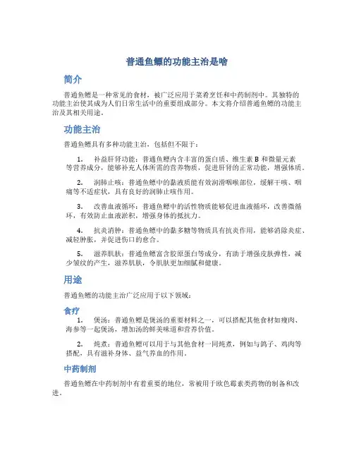 普通鱼鳔的功能主治是啥