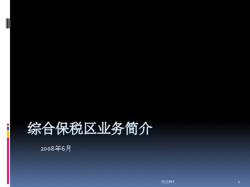 《综合保税区简介》PPT课件