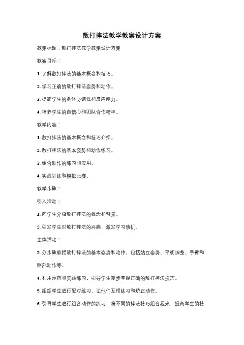 散打摔法教学教案设计方案