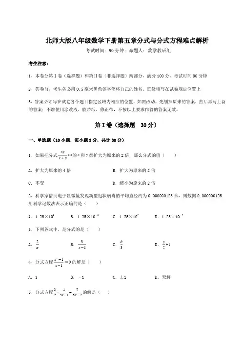 基础强化北师大版八年级数学下册第五章分式与分式方程难点解析试题(含答案及详细解析)