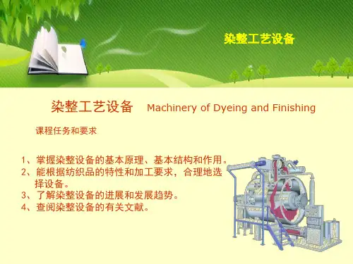 《染整工艺设备(第2版)》教学课件—01引言