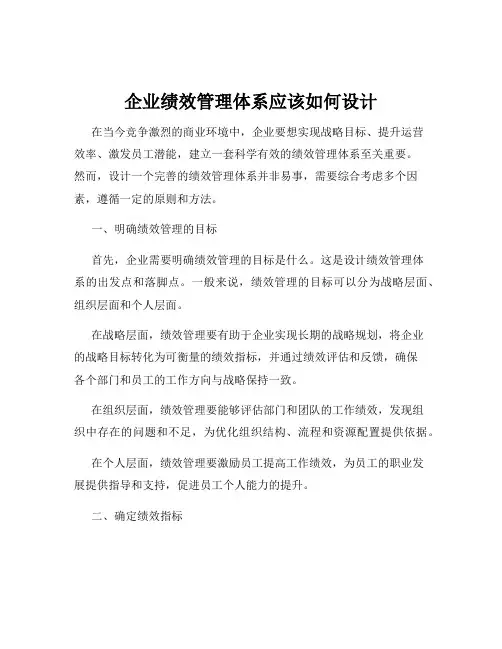 企业绩效管理体系应该如何设计