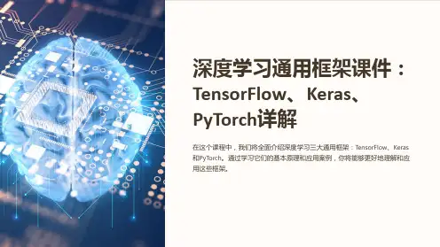 深度学习通用框架课件：TensorFlow、Keras、PyTorch详解