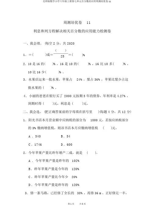 北师版数学小学六年级上册第七单元百分数的应用周测培优卷11