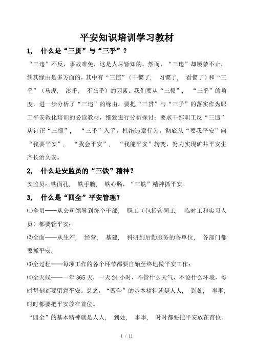安全知识培训学习教材