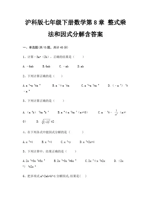 沪科版七年级下册数学第8章 整式乘法和因式分解含答案