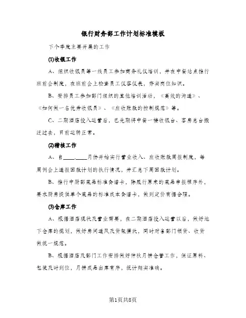 银行财务部工作计划标准模板（五篇）