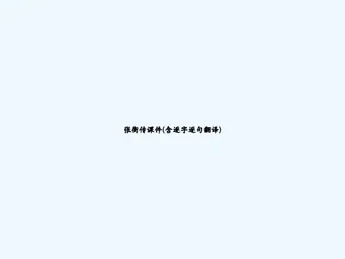 张衡传课件(含逐字逐句翻译) PPT