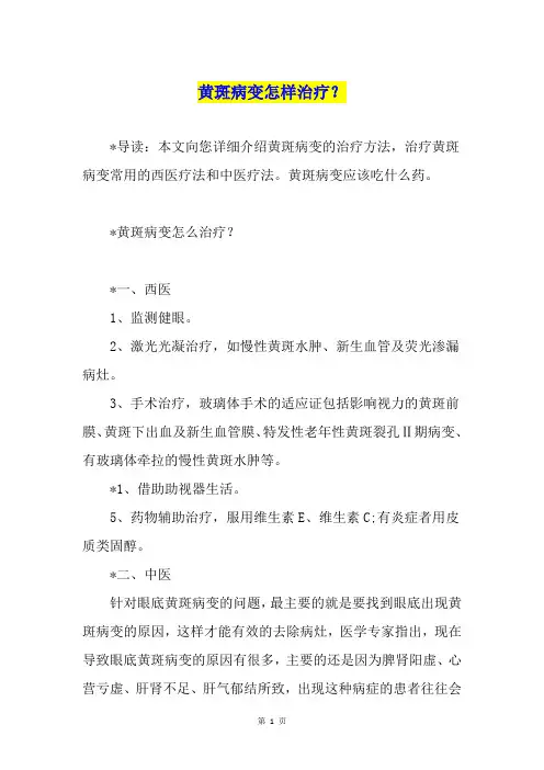 黄斑病变怎样治疗？