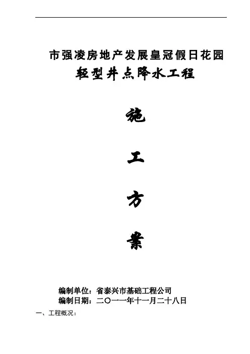 轻型井点降水施工方案设计1
