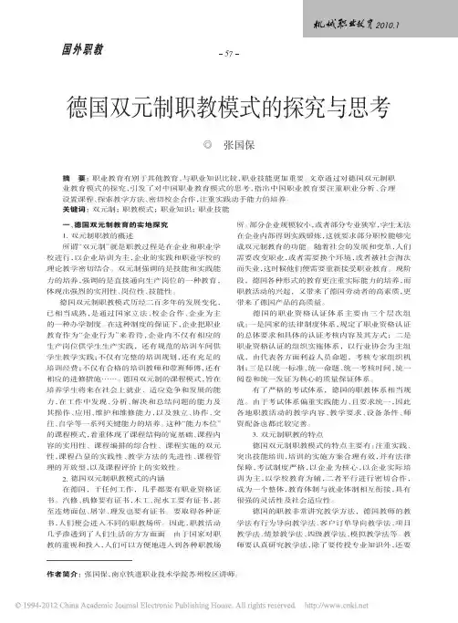德国双元制职教模式的探究与思考