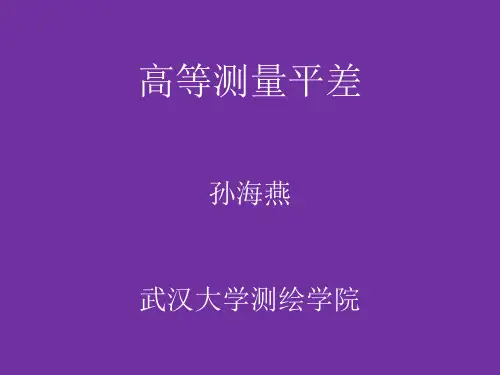 高等测量平差-6