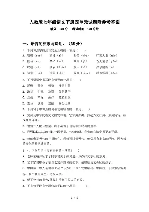 人教版七年级语文下册四单元试题附参考答案
