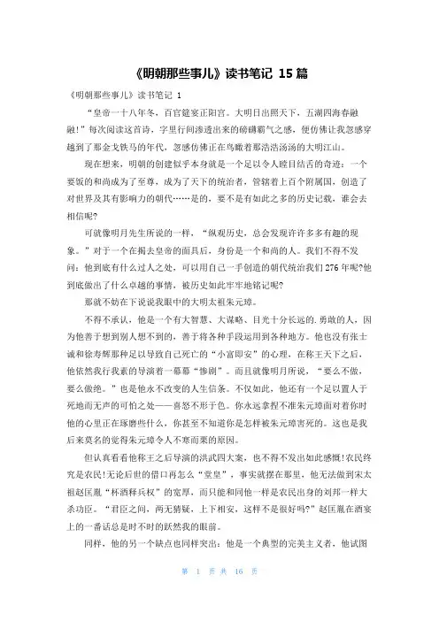 《明朝那些事儿》读书笔记 15篇