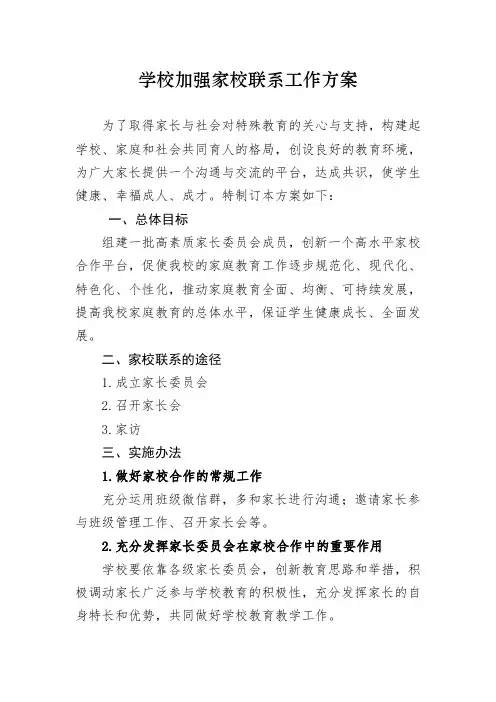 学校加强家校联系工作方案