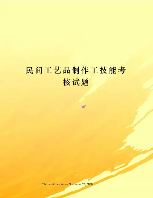 民间工艺品制作工技能考核试题