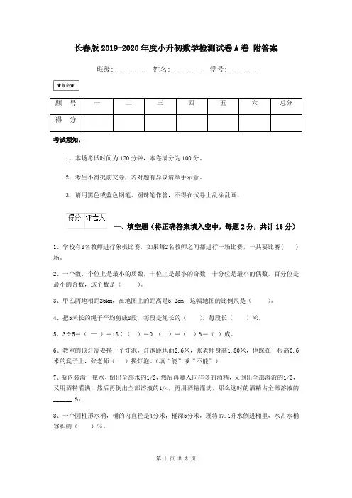 长春版2019-2020年度小升初数学检测试卷A卷 附答案