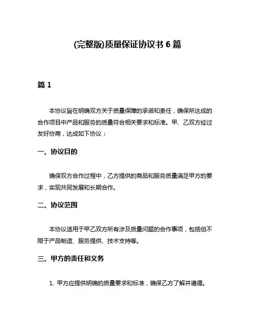 (完整版)质量保证协议书6篇