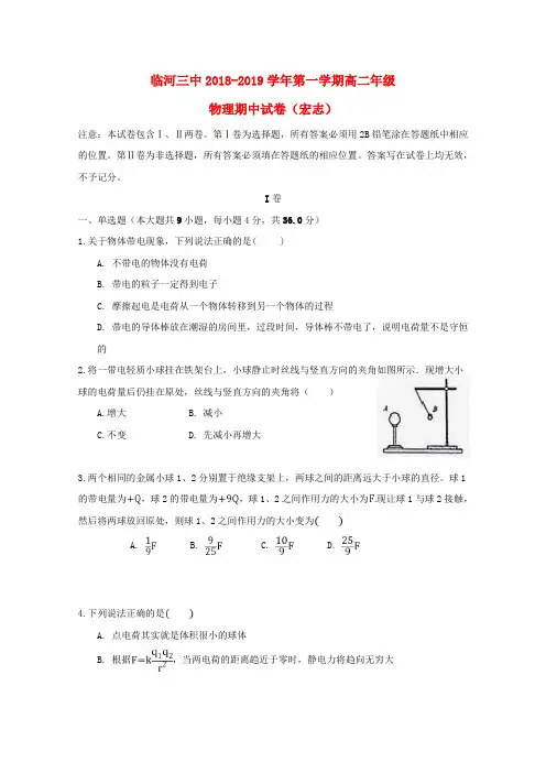 内蒙古巴彦淖尔市临河区第三中学2018_2019学年高二物理上学期期中试题(宏志,无答案)