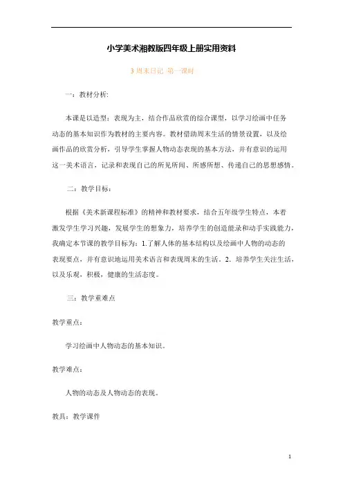 小学美术湘教版四年级上册实用资料3 周末日记  第一课时