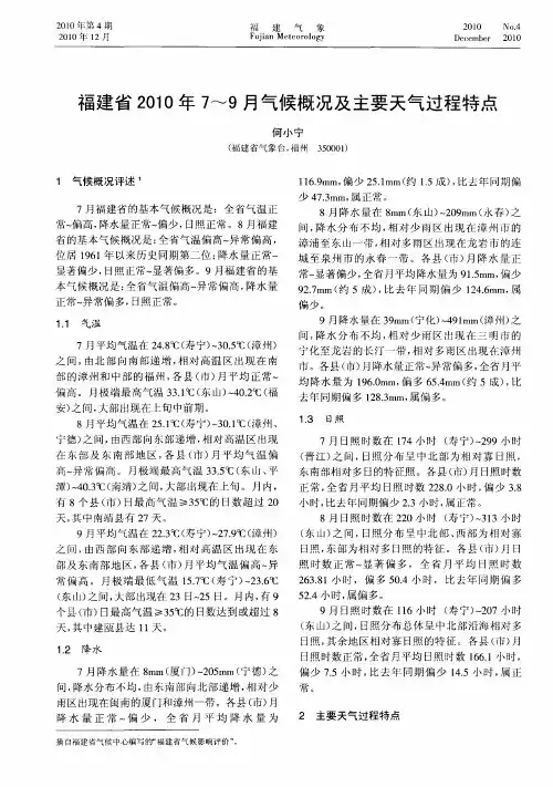 福建省2010年7～9月气候概况及主要天气过程特点