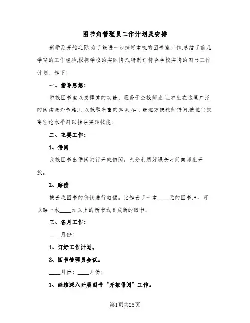 图书角管理员工作计划及安排(8篇)