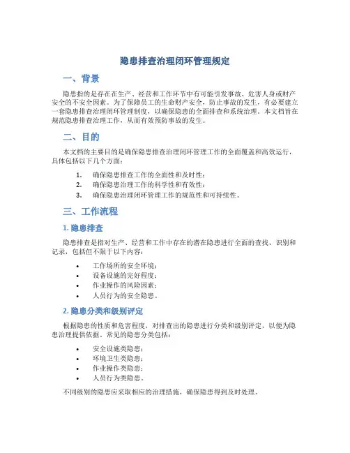 隐患排查治理闭环管理规定